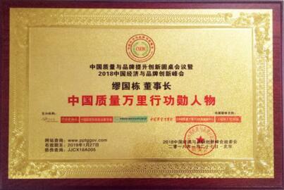 中国质量万里行功勋人物