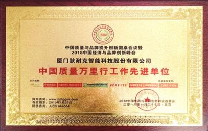 中国质量万里行工作先进单位