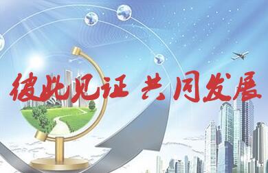 彼此见证 共同发展
