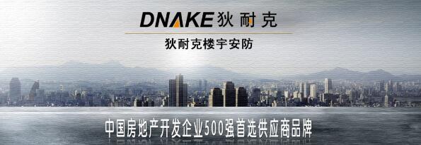 狄耐克荣获“中国房地产开发企业500强首选供应商品牌”