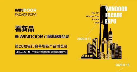 第26届铝门窗幕墙新产品博览会·广州