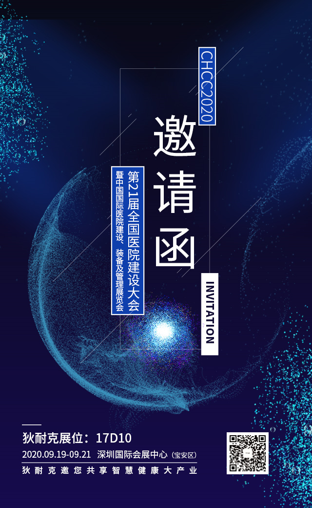 狄耐克受邀参展第21届全国医院建设大会