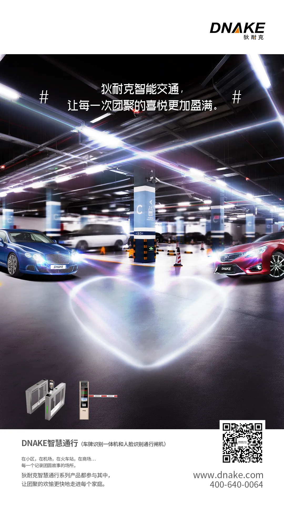DNAKE智慧通行