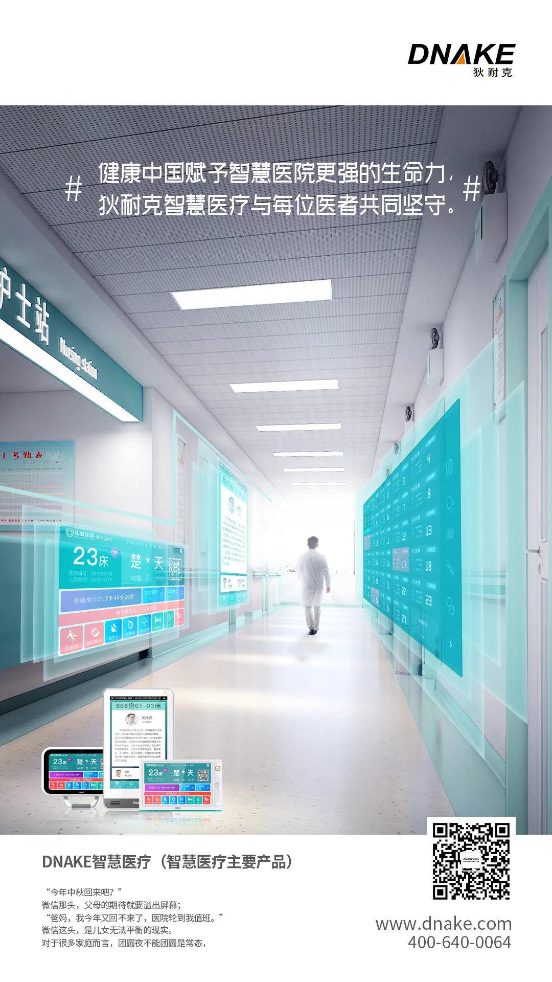 DNAKE智慧医疗