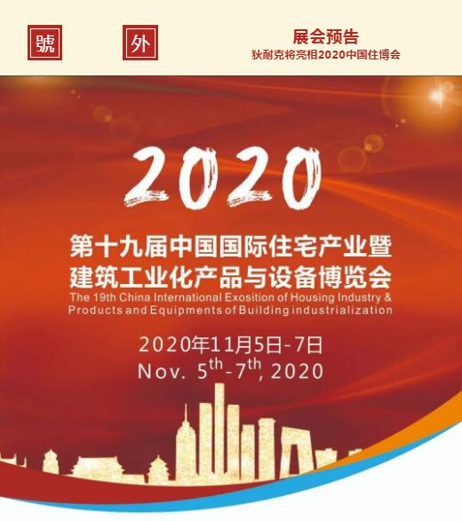 第十九届中国国际住宅产业暨建筑工业化产品与设备博览会”