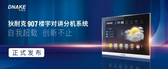 狄耐克907楼宇对讲分机系统正式发布