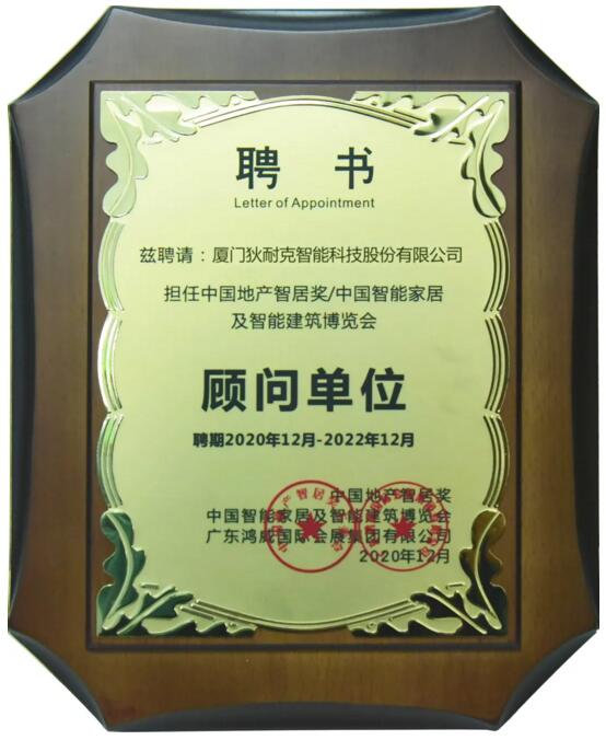 2020中国地产智居奖顾问单位
