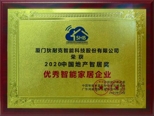 2020中国地产智居奖优秀智能家居企业