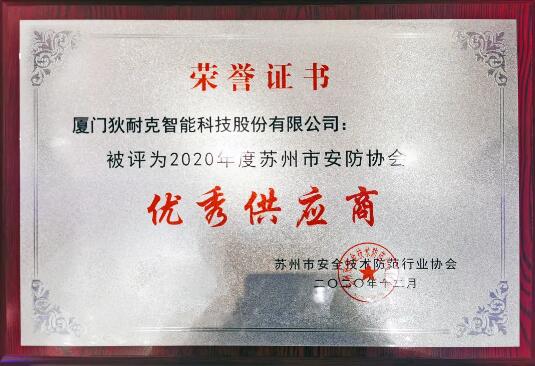 狄耐克荣获“苏州市安防协会优秀供应商”奖项