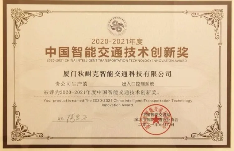 2020-2021年度中国智能交通技术创新奖