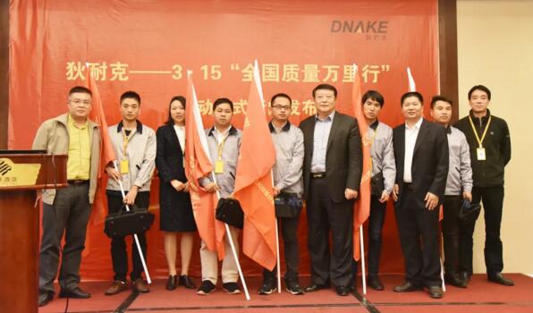 狄耐克往届“3·15质量万里行”授旗、授包仪式