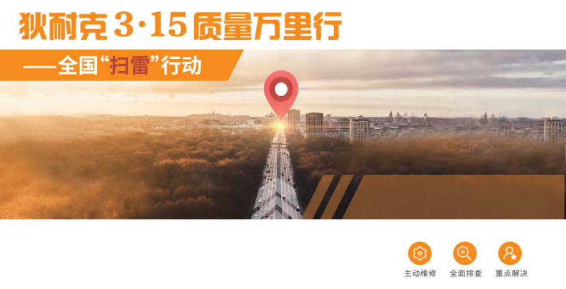 狄耐克3·15质量万里行