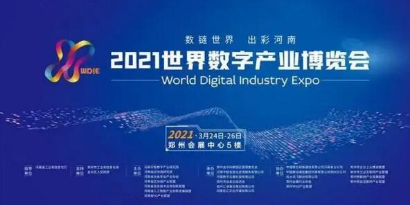 2021世界数字产业博览会暨第十九届郑州安博会