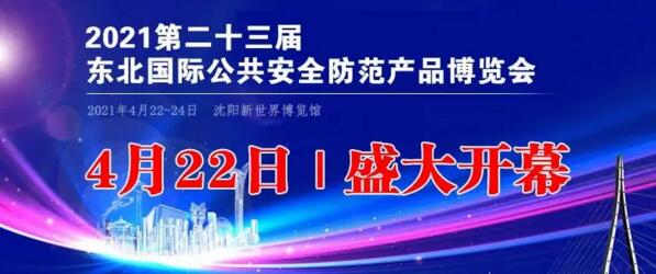 2021东北安博会