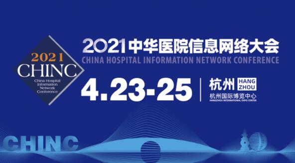 CHINC中华医院信息网络大会