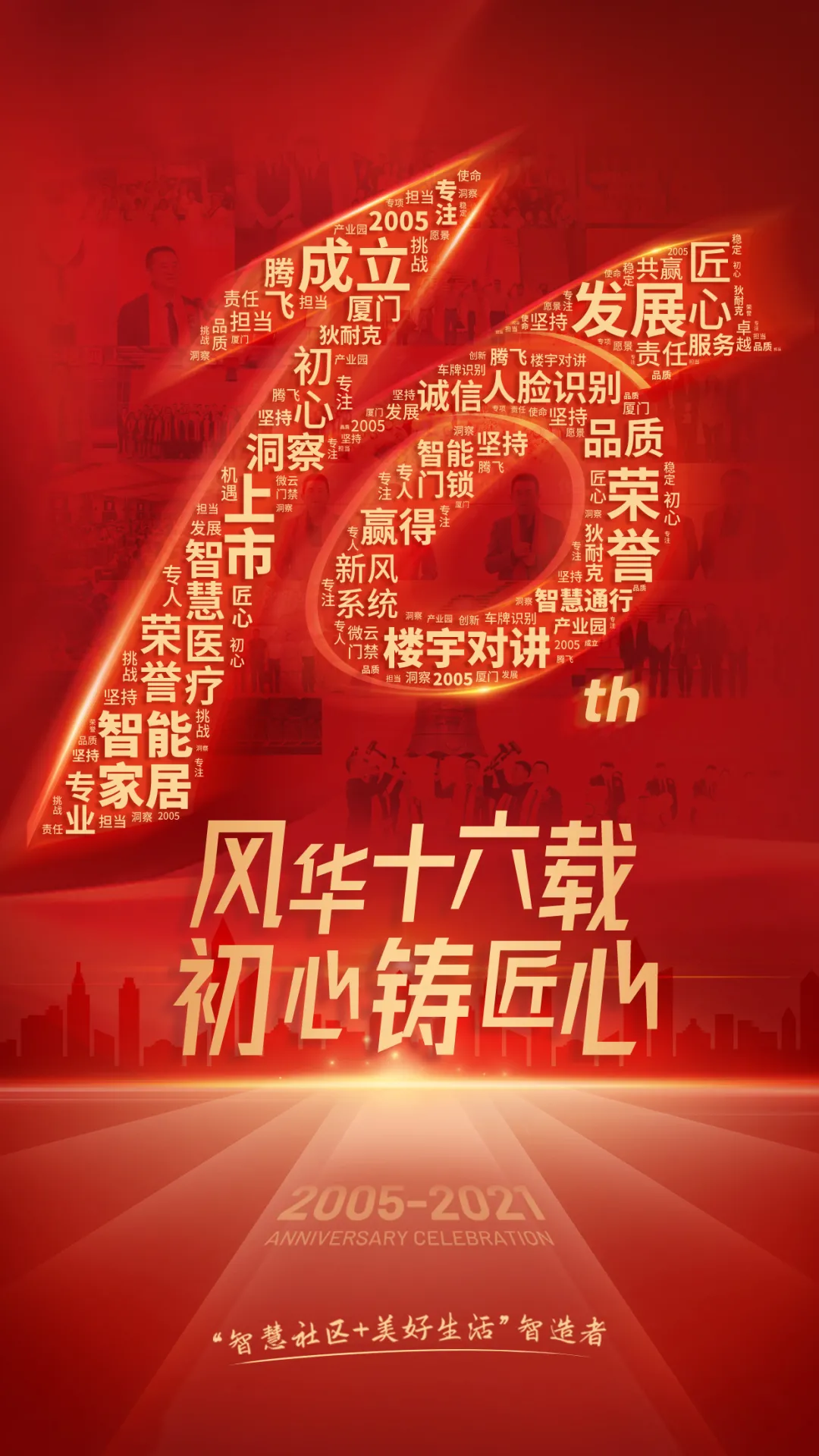 十六载流金岁月，狄耐克感谢与您遇见，有您相伴