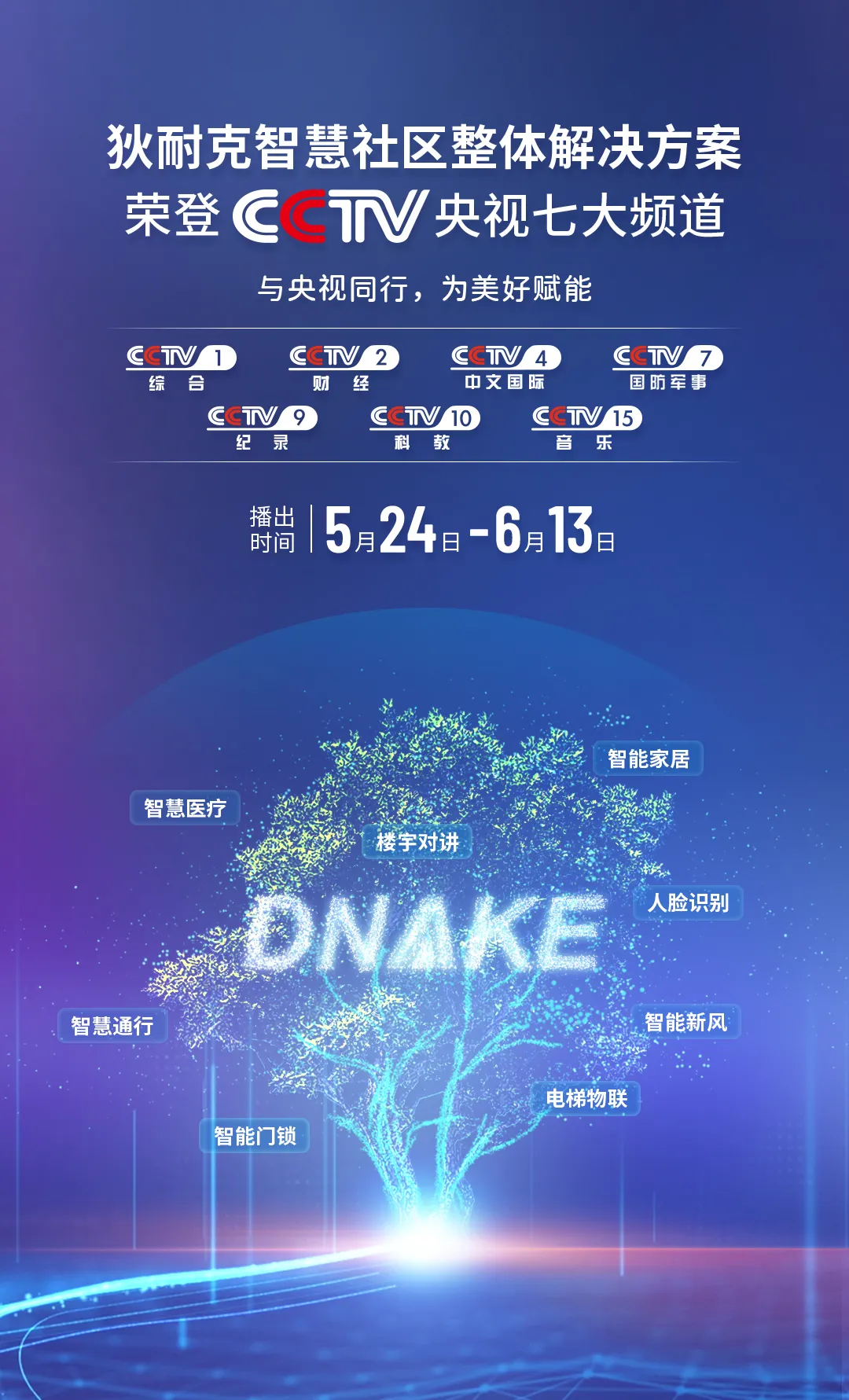 狄耐克产品荣登央视