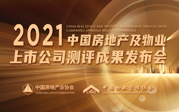 2021中国房地产及物业上市公司测评成果发布会