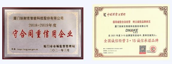 “守合同重信用企业”、“全国诚信经营315诚信承诺品牌”、“AAA企业信用等级证书”等