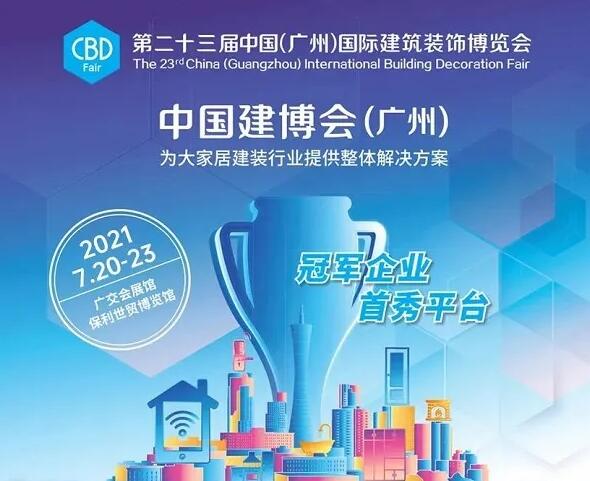 中国建筑装饰协会主办的第23届中国建博会（广州）将在广州盛大开幕