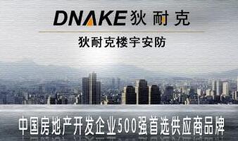 狄耐克连续8年成为“中国房地产开发企业500强首选供应商品牌”