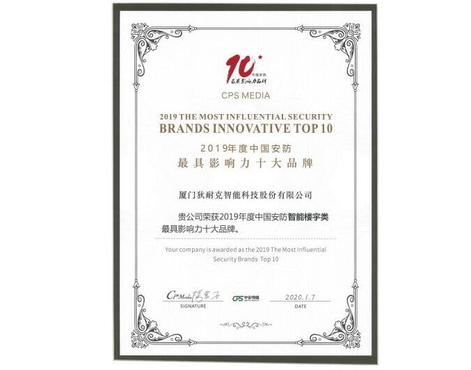 狄耐克连续多年荣获“中国安防最具影响力品牌”