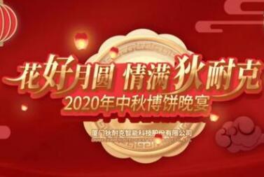 今宵秋月明，千里共婵娟 | 狄耐克2020中秋晚会浓情举行！