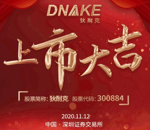 今日，狄耐克在深交所成功上市！