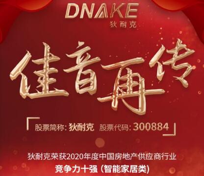连续四年，狄耐克再获“2020年度中国房地产供应商行业竞争力十强·智能家居类”奖项！