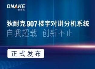 狄耐克907楼宇对讲分机系统正式发布
