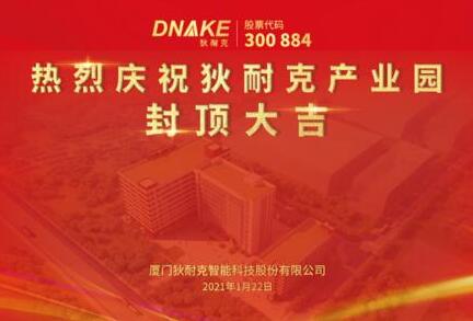 今日，狄耐克产业园喜封金顶！