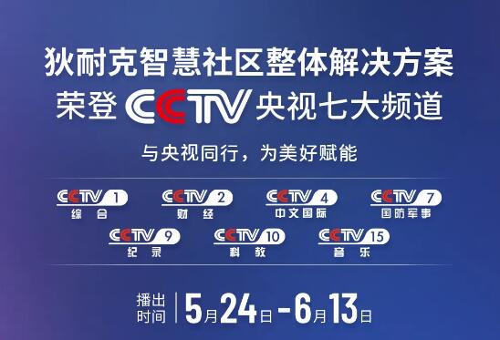 荣登央视 | 狄耐克智慧社区整体解决方案齐亮相！