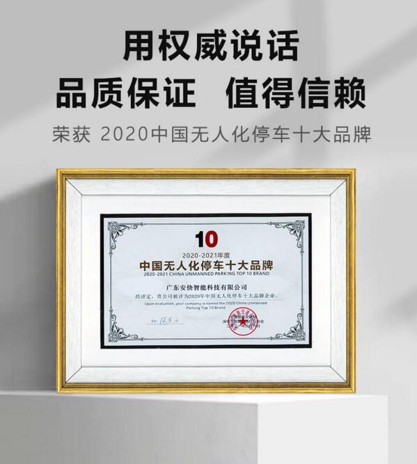 安快荣获“ 2020中国无人化停车十大品牌 ”奖项