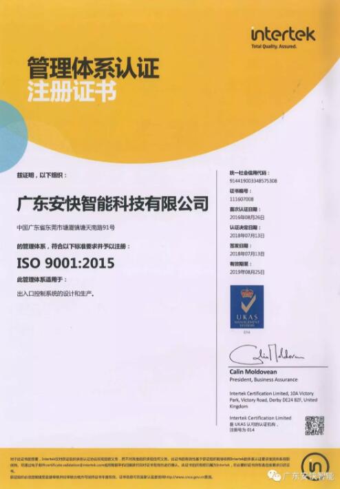 热烈祝贺广东安快通过ISO9001质量管理体系（2015版）评审，获得证书！
