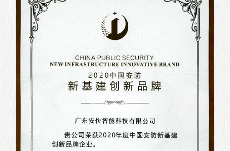 喜报频传，安快荣获2020中国安防新基建创新品牌！