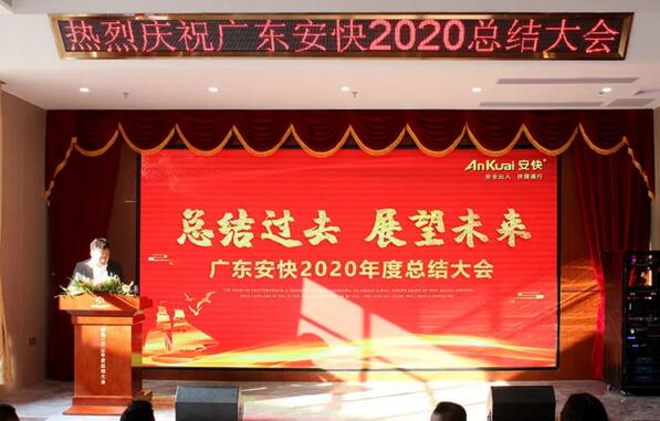 安快2020年度总结大会暨表彰大会圆满结束！