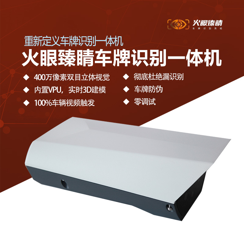 400万像素车牌识别一体机