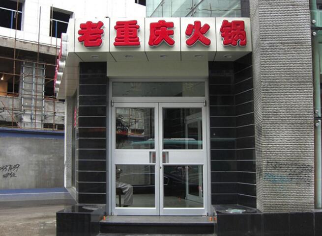 老重庆火锅肯德基门案例 - 中出网-智能出入口门户