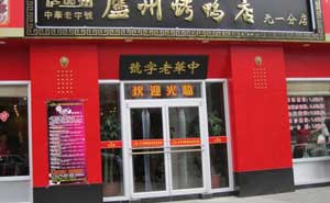 庐州烤鸭店肯德基门案例 - 中出网-智能出入口门户