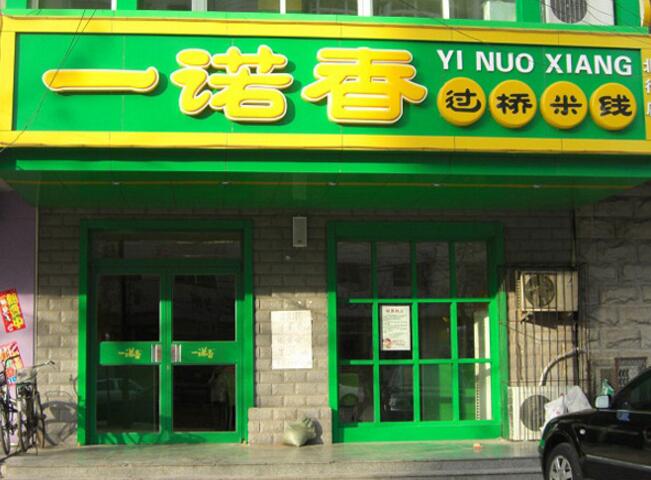 一诺春过桥米线肯德基门案例 - 中出网-智能出入口与停车充电门户