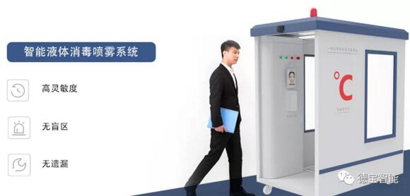 德宝智能液体消毒喷雾系统