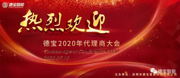 德宝召开了2020年代理商大会