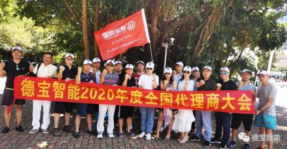 德宝2020年代理商大会圆满结束