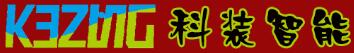 深圳科装智能电子技术有限公司