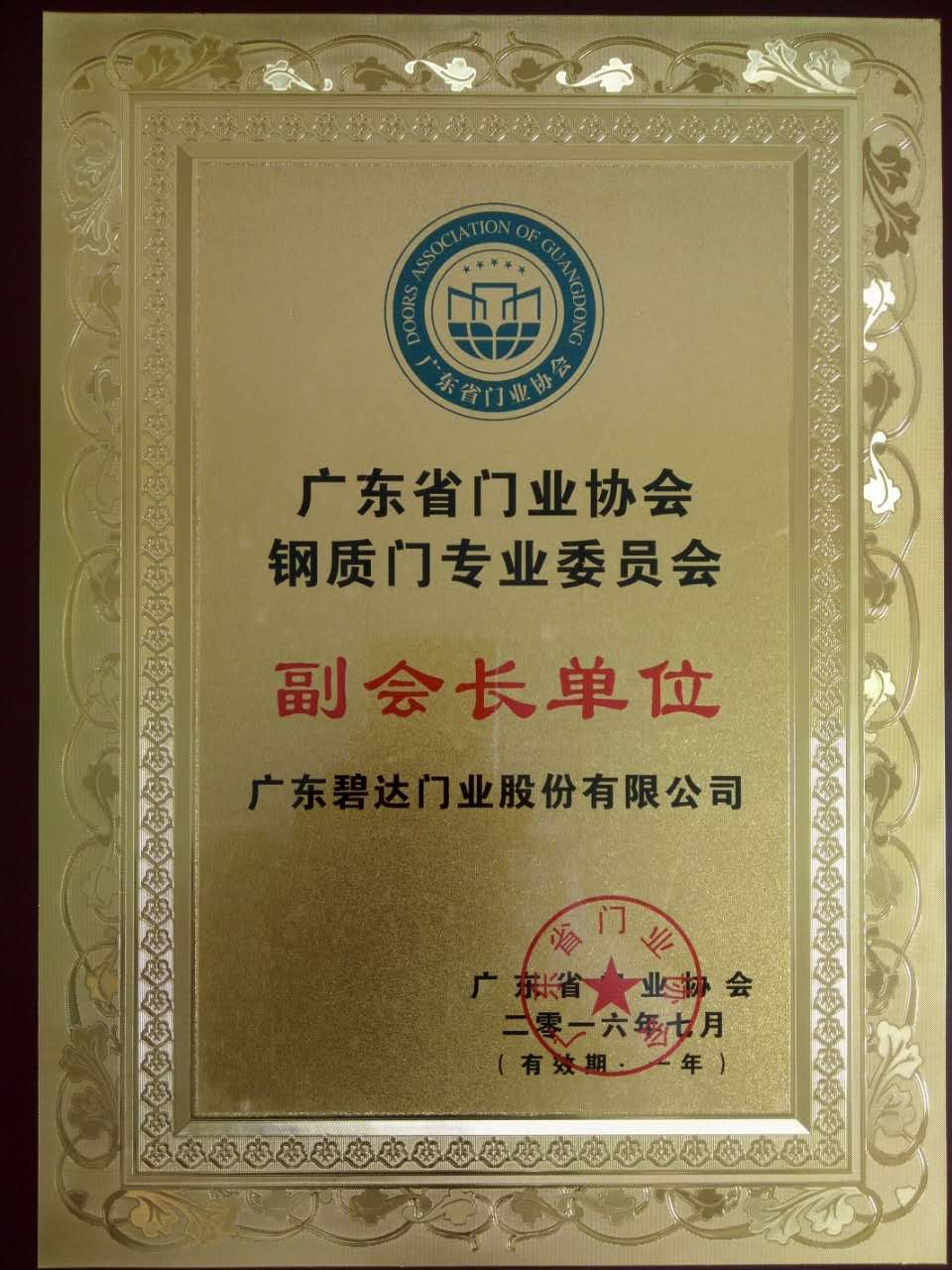 庆祝碧达门业当选广东钢质门业协会副会长单位！
