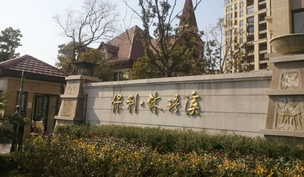 上海保利林语溪道闸案例 - 中出网-智能出入口与停车充电门户