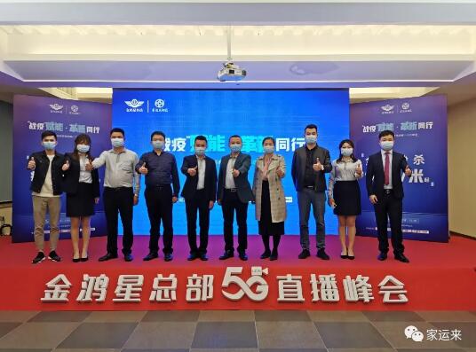 金鸿星&家运来2020经销商营销战略5G直播峰会