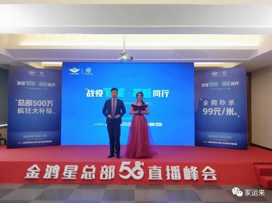 金鸿星&家运来2020经销商营销战略5G直播峰会