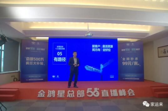 金鸿星&家运来2020经销商营销战略5G直播峰会