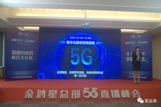 金鸿星&家运来2020经销商营销战略5G直播峰会